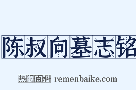 陈叔向墓志铭是什么意思的图片